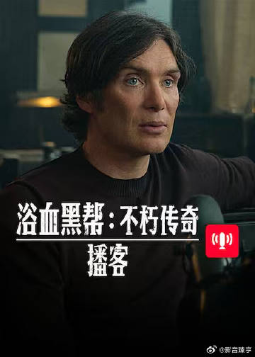 浴血黑幫 不朽傳奇播客