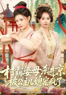 村霸婆母殺進(jìn)京，被公主兒媳寵瘋了