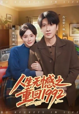 人生無憾之重回1992