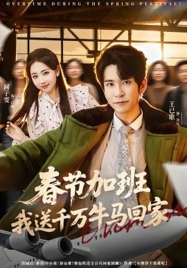 春節(jié)加班，我送千萬牛馬回家
