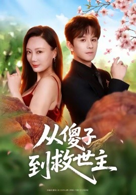 從傻子到救世主