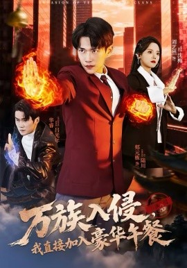 萬(wàn)族入侵，我直接加入豪華午餐