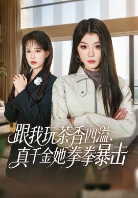 跟我玩茶香四溢，真千金她拳拳暴擊