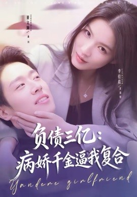 負債三億：病嬌千金逼我復(fù)合