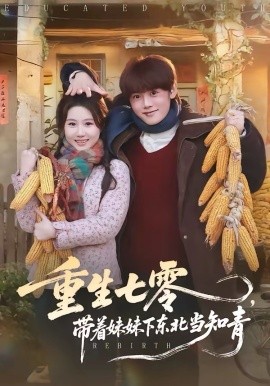 重生七零，帶著妹妹下東北當(dāng)知青