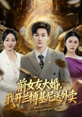 前女友大婚，我開(kāi)蘭博基尼送外賣