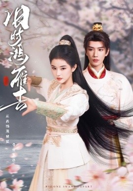 舊時(shí)鴻雁去