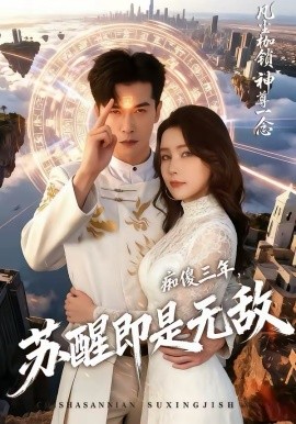 癡傻三年，蘇醒即是無敵