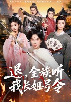 退，全族聽(tīng)我長(zhǎng)姐號(hào)令