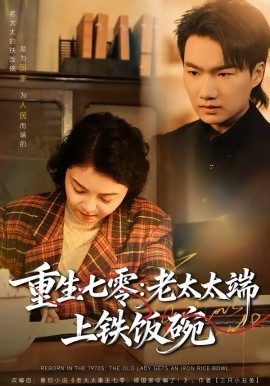 重生七零：老太太端上鐵飯碗