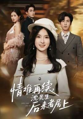 情難再續(xù)，沈先生后來者居上