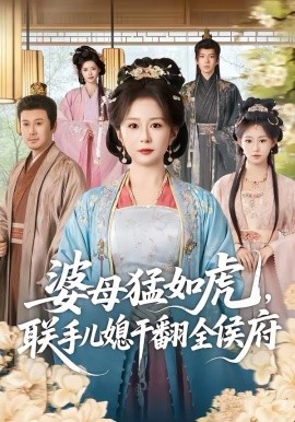 婆母猛如虎，聯(lián)手兒媳干翻全侯府