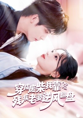 穿成廢柴我靠殘疾老婆逆風(fēng)翻盤