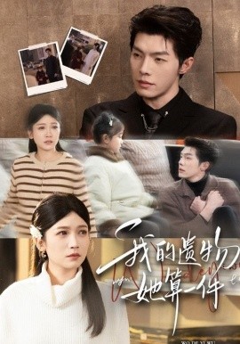 我的遺物，她算一件