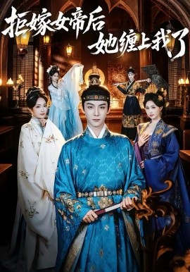 拒嫁女帝后她纏上我了