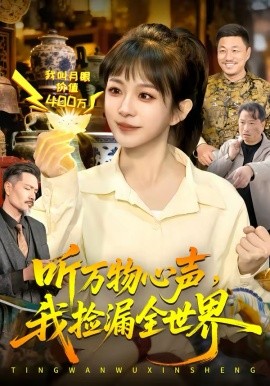 聽(tīng)萬(wàn)物心聲，我撿漏全世界