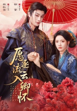 愿逐流云入卿懷