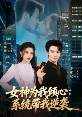 女神為我傾心：系統(tǒng)帶我逆襲