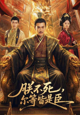 朕不死，爾等皆是臣