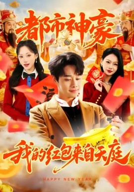 都市神豪我的紅包來(lái)自天庭