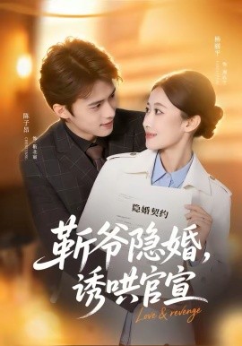 斬爺隱婚，誘哄官宣