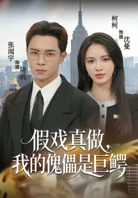 假戲真做，我的傀儡是巨鱷