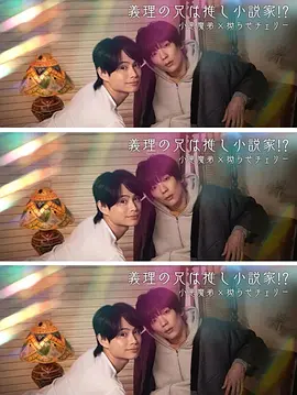 我的繼兄是我最愛的小說家