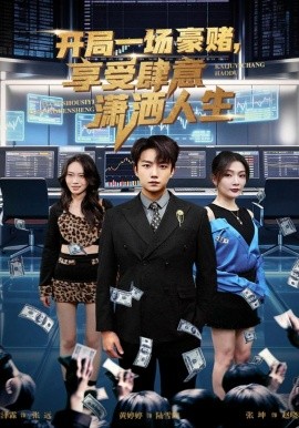 開(kāi)局一場(chǎng)豪賭享受肆意瀟灑人生