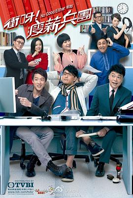 沖呀！瘦薪兵團(tuán)粵語