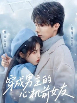 穿成男主的心機(jī)前女友