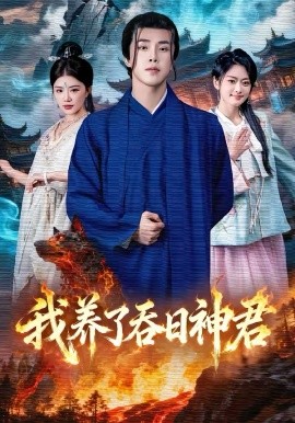 我養(yǎng)了吞日神君