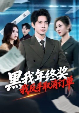 黑我年終獎(jiǎng)，我反手取消訂單