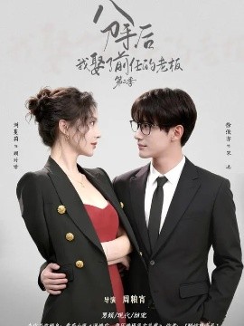 分手后，我娶了前任的老板第二季