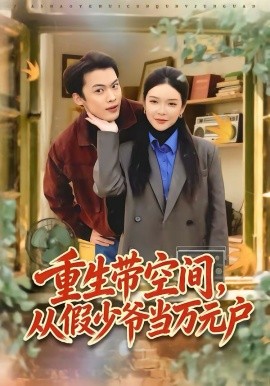 重生帶空間，從假少爺當(dāng)萬元戶