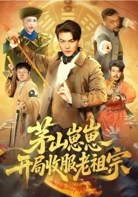 茅山崽崽開局收服老祖宗