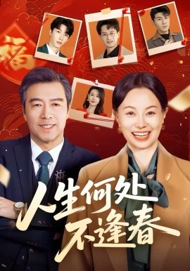 人生何處不逢春