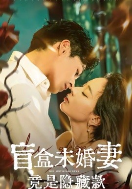 盲盒未婚妻竟是隱藏款