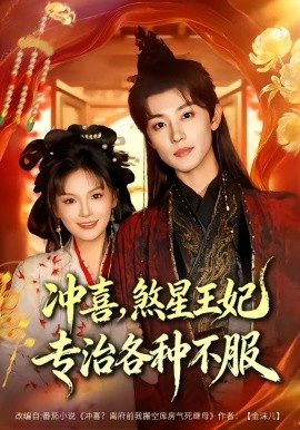 沖喜，煞星王妃專治各種不服