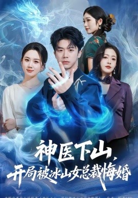 神醫(yī)下山，開局被冰山女總裁悔婚
