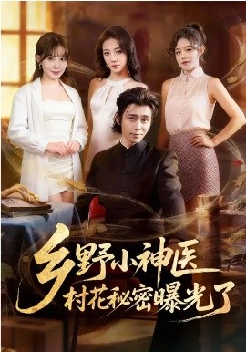 鄉(xiāng)野小神醫(yī)，村花秘密曝光了