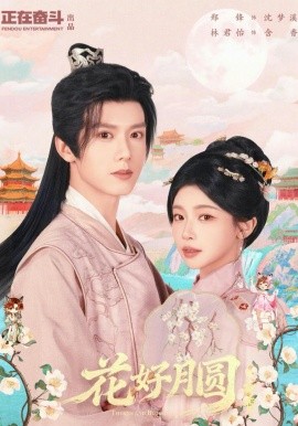 花好月圓之折香