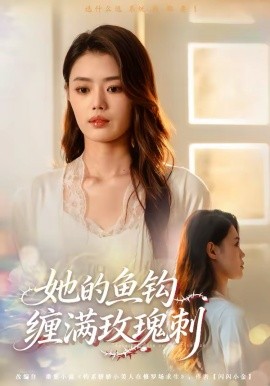 她的魚鉤纏滿玫瑰刺