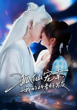 狐仙寵幸，我的24孝好男友