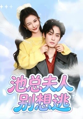 池總夫人別想逃