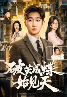 破繭成蝶始見天