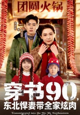 穿書90，東北悍妻帶全家炫肉