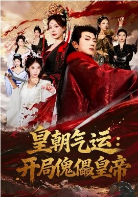 皇朝氣運(yùn)：開局傀儡皇帝