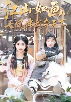 江山如畫，七鳳伴我奪天下