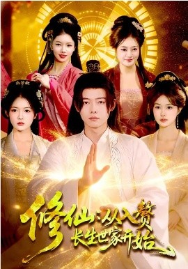 修仙：從入贅長生世家開始