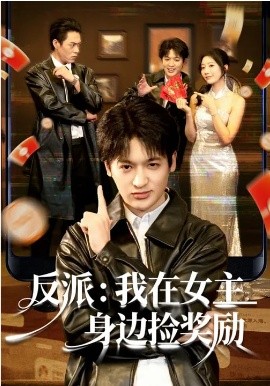 反派：我在女主身邊撿獎(jiǎng)勵(lì)